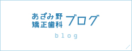 あざみ野矯正歯科ブログ